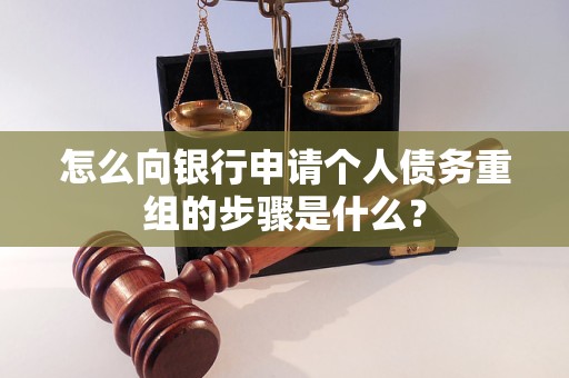 永和怎么向银行申请个人债务重组的步骤是什么？